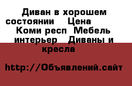 Диван в хорошем состоянии  › Цена ­ 1 500 - Коми респ. Мебель, интерьер » Диваны и кресла   